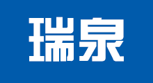 瑞泉水處理