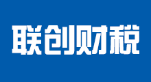 聯(lián)創(chuàng)財稅