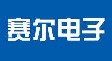 賽爾電子