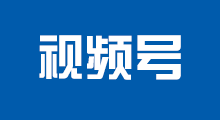 視頻號